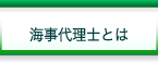 海事代理士とは