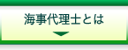 海事代理士とは