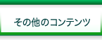 その他のコンテンツ