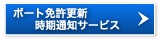 ボート免許更新時期通知サービス