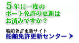 船舶免許更新センター